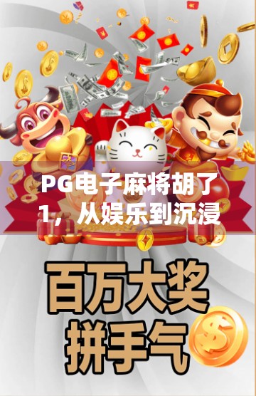 PG电子麻将胡了1，从娱乐到沉浸式体验的颠覆性进化