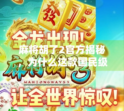 麻将胡了2官方揭秘，为什么这款国民级游戏能火遍全国？