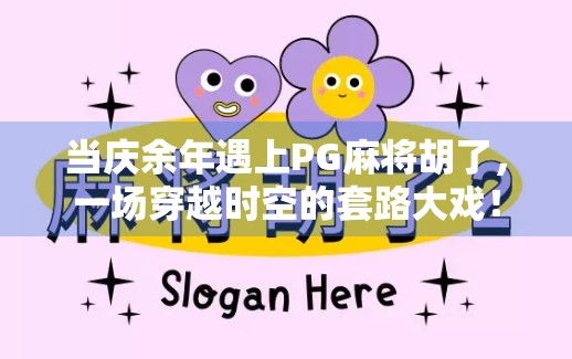 当庆余年遇上PG麻将胡了，一场穿越时空的套路大戏！