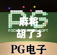 麻将胡了3免费体验，这波福利真的香，但你真能玩明白吗？