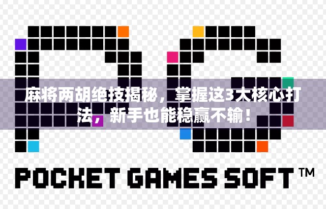 麻将两胡绝技揭秘，掌握这3大核心打法，新手也能稳赢不输！