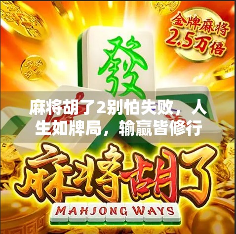 麻将胡了2别怕失败,人生如牌局,输赢皆修行