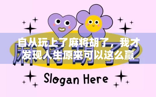 自从玩上了麻将胡了，我才发现人生原来可以这么赢