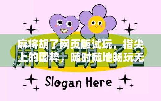 麻将胡了网页版试玩，指尖上的国粹，随时随地畅玩无阻！