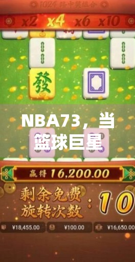 NBA73，当篮球巨星遇上麻将胡了，体育与娱乐的奇妙碰撞！