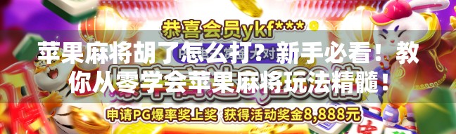 苹果麻将胡了怎么打？新手必看！教你从零学会苹果麻将玩法精髓！
