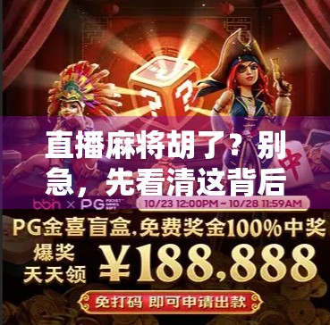 直播麻将胡了？别急，先看清这背后的局！