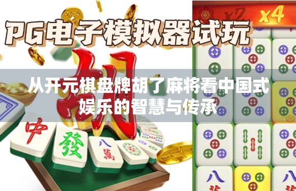 从开元棋盘牌胡了麻将看中国式娱乐的智慧与传承