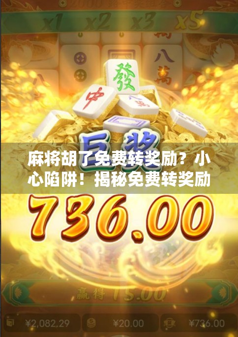 麻将胡了免费转奖励？小心陷阱！揭秘免费转奖励背后的套路与防骗指南