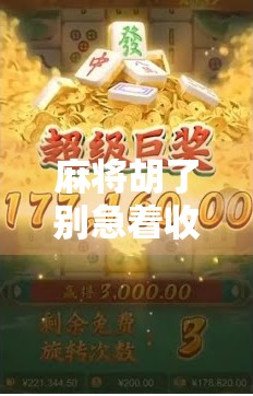 麻将胡了别急着收工！这3个隐藏规则你可能根本不知道，玩得再久也白搭！