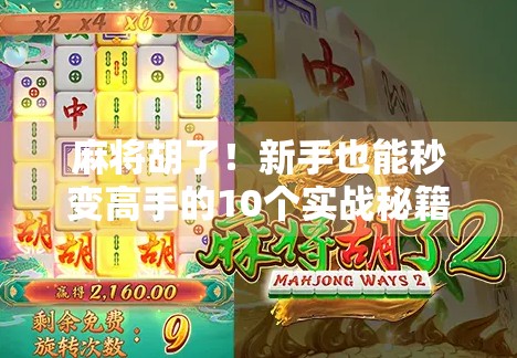 麻将胡了！新手也能秒变高手的10个实战秘籍，这本书我读完直接逆袭成牌桌王者！