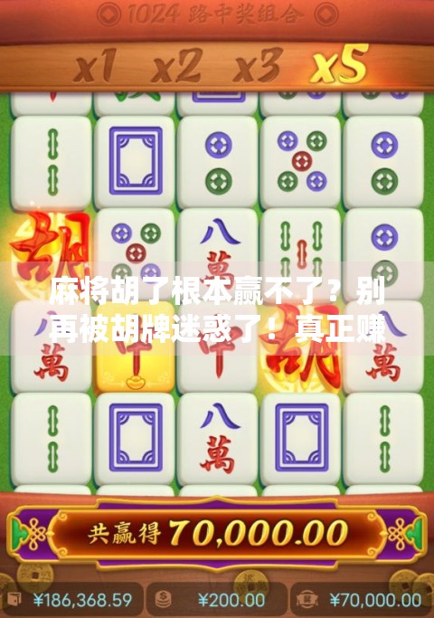 麻将胡了根本赢不了？别再被胡牌迷惑了！真正赚钱的高手都在这3个细节里