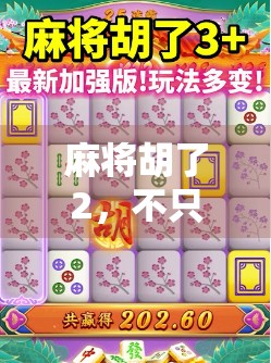 麻将胡了2，不只是娱乐，更是当代年轻人的情绪解压舱