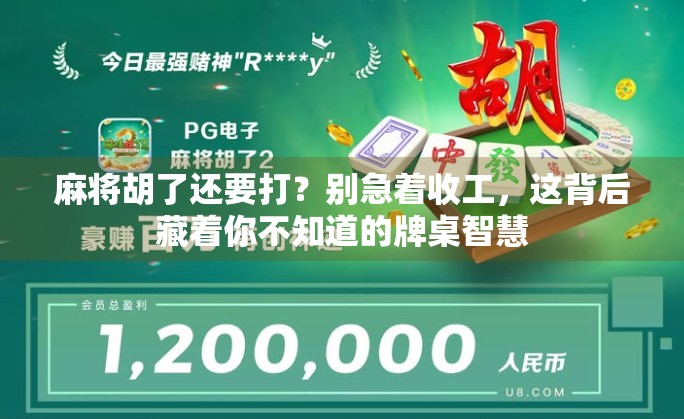 麻将胡了还要打？别急着收工，这背后藏着你不知道的牌桌智慧