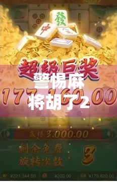 警惕麻将胡了2破解软件陷阱，别让娱乐变成诈骗的温床！