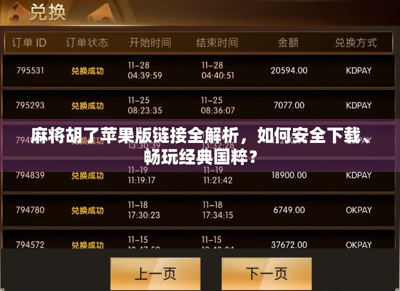 麻将胡了苹果版链接全解析,如何安全下载、畅玩经典国粹?