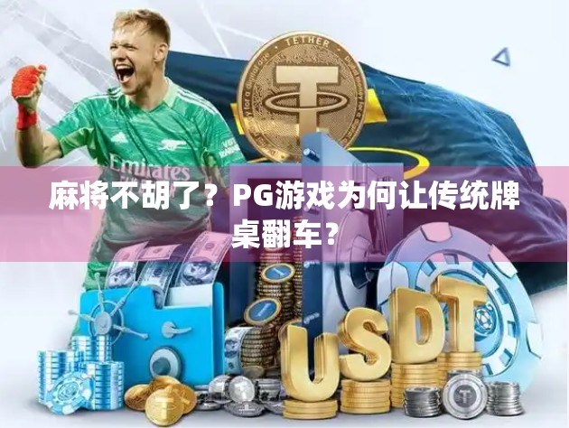 麻将不胡了？PG游戏为何让传统牌桌翻车？