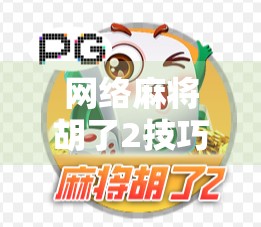 网络麻将胡了2技巧,从新手到高手,掌握这5个核心策略轻松上分!
