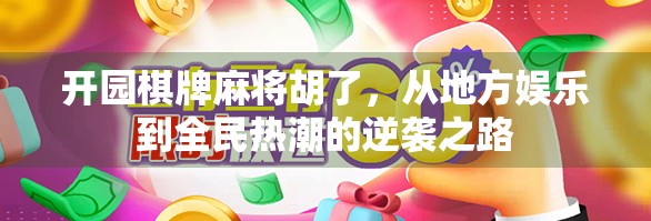 开园棋牌麻将胡了,从地方娱乐到全民热潮的逆袭之路