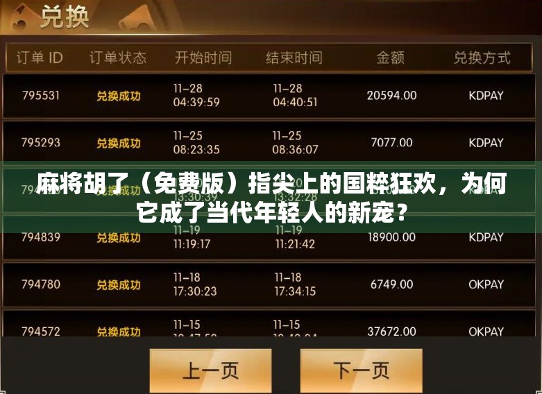 麻将胡了（免费版）指尖上的国粹狂欢，为何它成了当代年轻人的新宠？