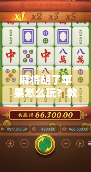 麻将胡了苹果怎么玩?教你用手机也能轻松上手胡牌乐趣! 麻将胡了苹果怎么玩?教你用手机也能轻松上手胡牌乐趣!