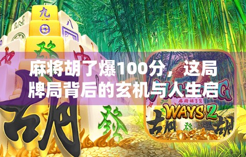 麻将胡了爆100分，这局牌局背后的玄机与人生启示