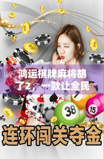 鸿运棋牌麻将胡了2，一款让全民上瘾的线上麻将游戏，背后藏着怎样的社交密码？