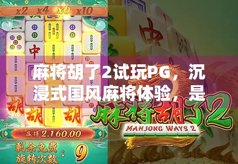 麻将胡了2试玩PG，沉浸式国风麻将体验，是真香还是翻车？