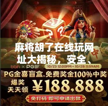 麻将胡了在线玩网址大揭秘,安全、便捷、娱乐全攻略!