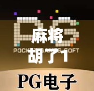 麻将胡了1次，我竟免费旋转了人生？揭秘背后的心理机制与社交魔法！