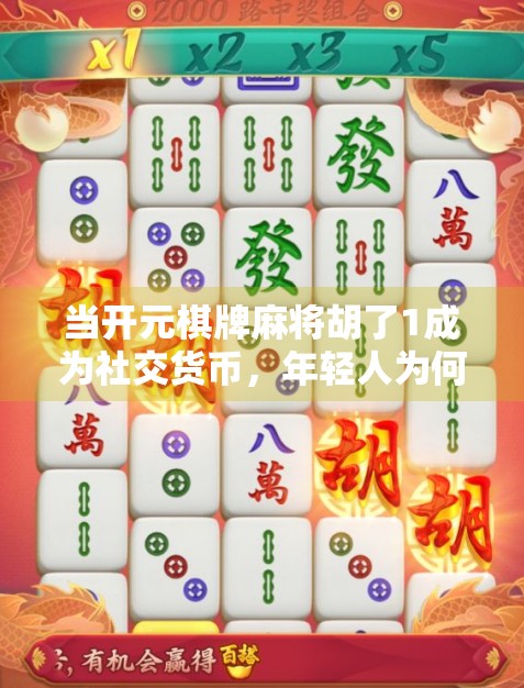 当开元棋牌麻将胡了1成为社交货币，年轻人为何沉迷虚拟牌局？