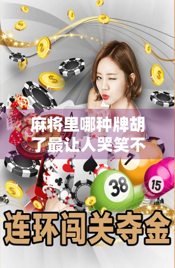 麻将里哪种牌胡了最让人哭笑不得？不是杠上开花，而是它！