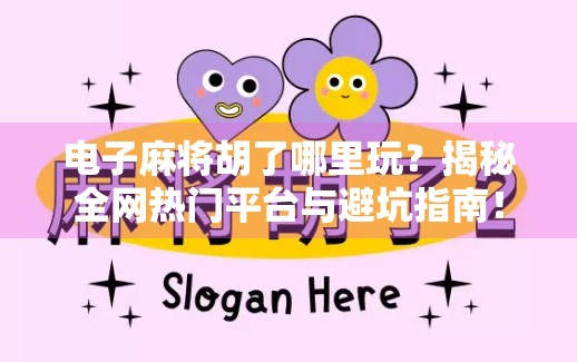 电子麻将胡了哪里玩?揭秘全网热门平台与避坑指南! 电子麻将胡了哪里玩?揭秘全网热门平台与避坑指南!