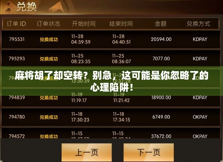 麻将胡了却空转？别急，这可能是你忽略了的心理陷阱！