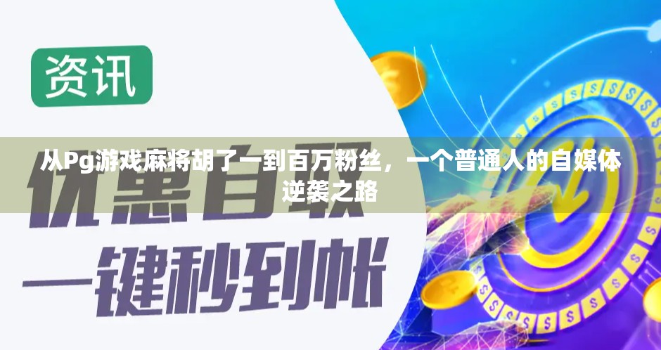 从Pg游戏麻将胡了一到百万粉丝，一个普通人的自媒体逆袭之路