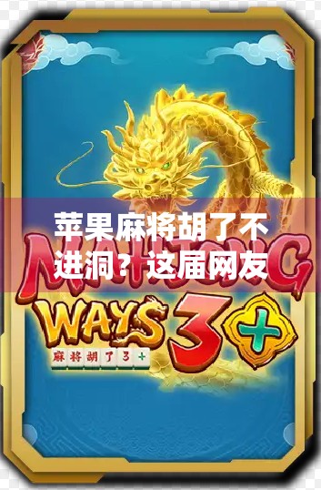 苹果麻将胡了不进洞？这届网友的脑洞，真的让人笑出腹肌！