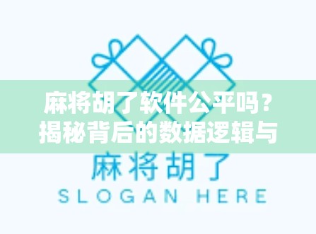 麻将胡了软件公平吗？揭秘背后的数据逻辑与玩家真相