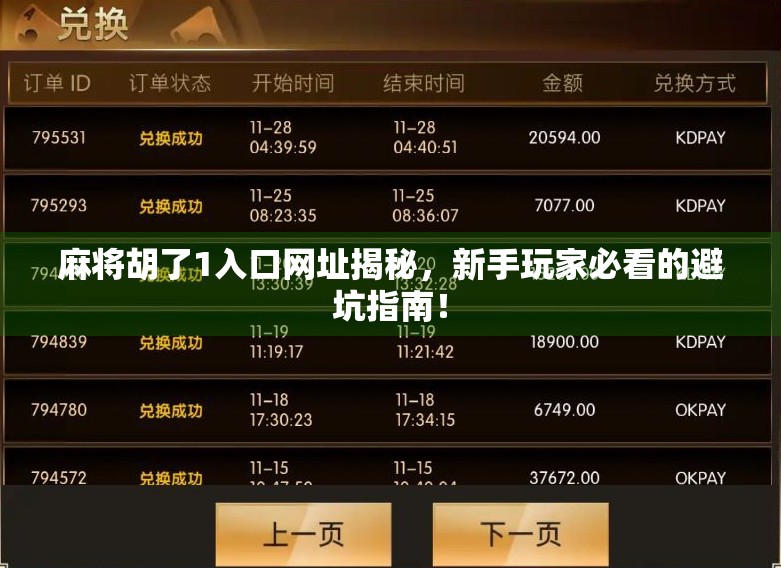 麻将胡了1入口网址揭秘,新手玩家必看的避坑指南!