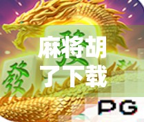 麻将胡了下载怎么玩?新手入门全攻略,轻松上手赢麻了!