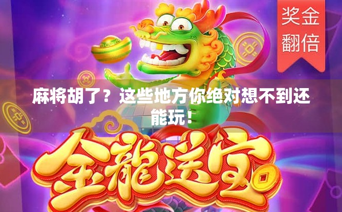 麻将胡了？这些地方你绝对想不到还能玩！