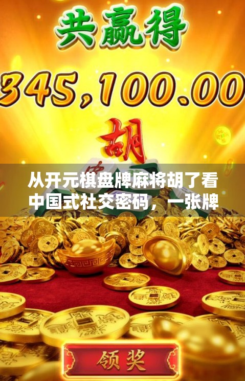 从开元棋盘牌麻将胡了看中国式社交密码，一张牌桌上的千年智慧与现代情绪