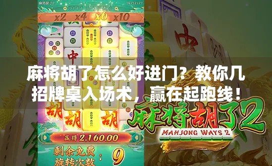 麻将胡了怎么好进门？教你几招牌桌入场术，赢在起跑线！