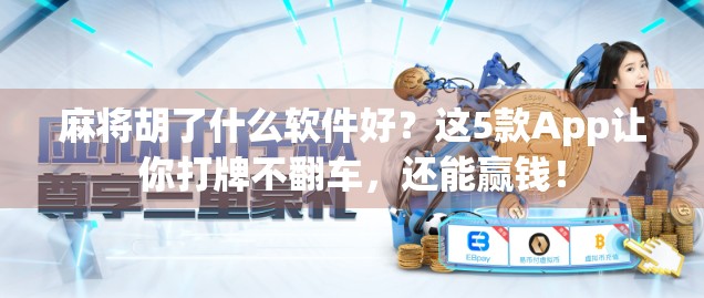 麻将胡了什么软件好?这5款App让你打牌不翻车,还能赢钱!