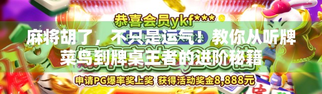 麻将胡了，不只是运气！教你从听牌菜鸟到牌桌王者的进阶秘籍