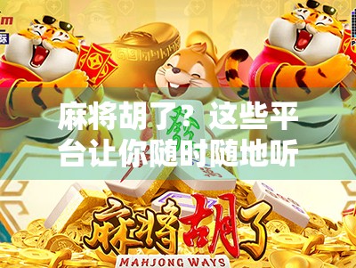 麻将胡了?这些平台让你随时随地听牌到胡牌!