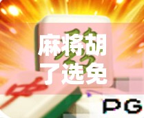 麻将胡了选免费抽奖?别被免费骗了!揭秘背后的心理陷阱和隐藏套路