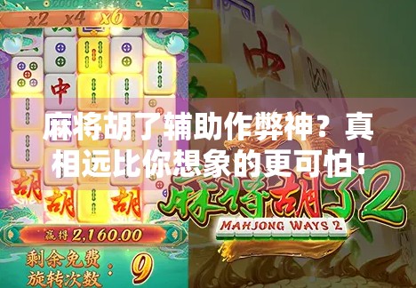 麻将胡了辅助作弊神?真相远比你想象的更可怕!