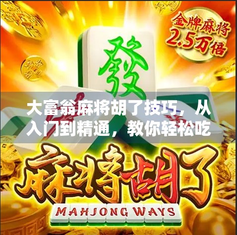 大富翁麻将胡了技巧，从入门到精通，教你轻松吃胡赢钱！