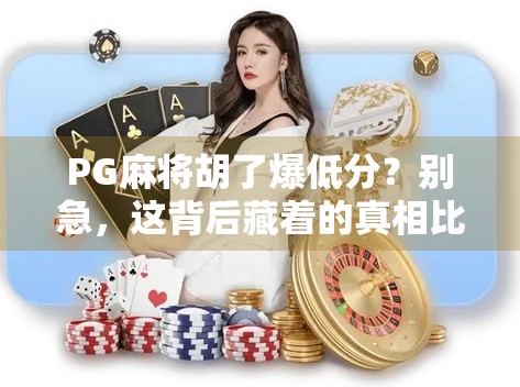 PG麻将胡了爆低分？别急，这背后藏着的真相比你想象得更有趣！