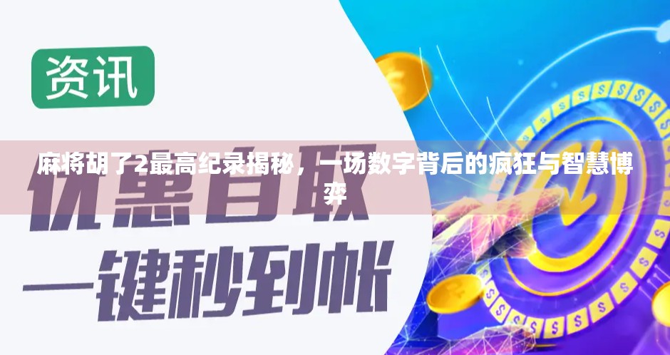 麻将胡了2最高纪录揭秘，一场数字背后的疯狂与智慧博弈